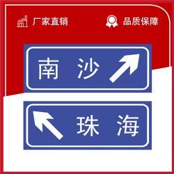 厂家直销  粤盾交通方形标识牌指示牌反光牌可定制