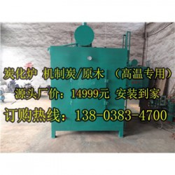 江川县新型木炭机做一吨木炭赚1200元