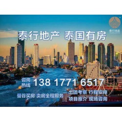 曼谷置业优势,泰行地产,上海泰国房产代理公