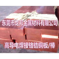 洛阳C18200电阻焊电极铬锆铜棒，耐冲击铬锆铜厚板
