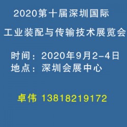 2020第十届深圳国际工业装配与传输技术展览会