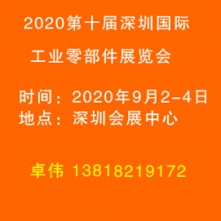 2020第十届深圳国际工业零部件展览会