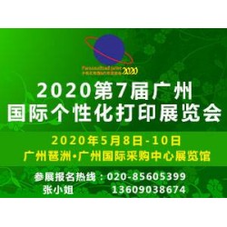 2020第7届广州国际个性化打印展暨第6届广州国际热转印展