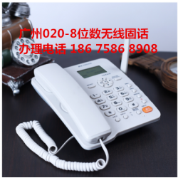 广州白云区专业安装无线固话报装8位数固定电话