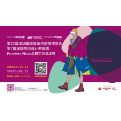 第22届深圳国际服装供应链博览会