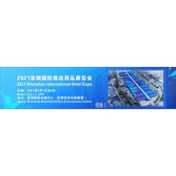 2021深圳国际酒店设备用品博览会