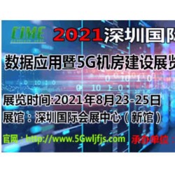 2021深圳国际数据应用暨5G机房建设展览会