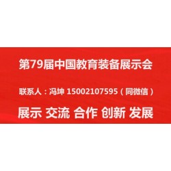 2021第79届中国教育装备展示会邀请函（厦门）