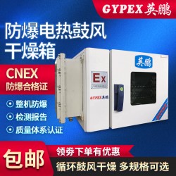 GYPEX英鹏防爆烘箱，深圳化工厂防爆干燥箱