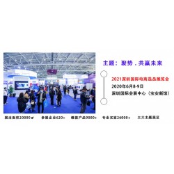 2021深圳国际电商选品展览会