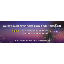 2021第十届上海国际污泥处理处置设备及综合利用展览会
