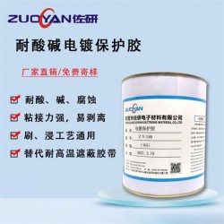 电镀保护可剥胶 ZY-160电镀保护 抗电镀保护胶