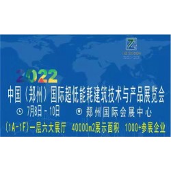 2022中国（郑州）国际超低能耗建筑技术与产品展览会