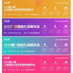 2024第23届上海国际礼品、赠品及家居用品展览会